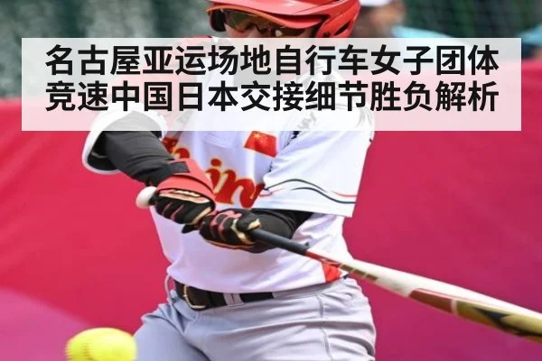 名古屋亚运场地自行车女子团体竞速中国日本交接细节胜负解析